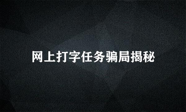 网上打字任务骗局揭秘