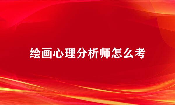 绘画心理分析师怎么考