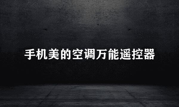 手机美的空调万能遥控器