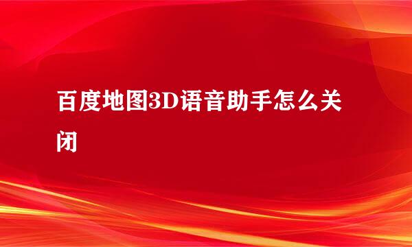 百度地图3D语音助手怎么关闭