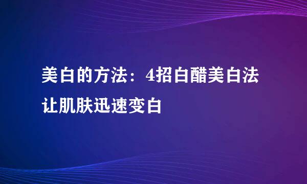 美白的方法：4招白醋美白法 让肌肤迅速变白