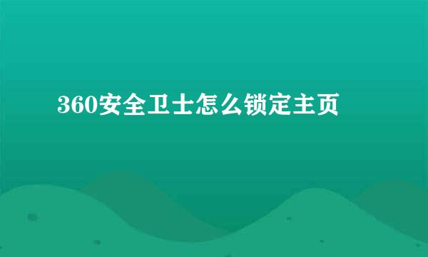 360安全卫士怎么锁定主页