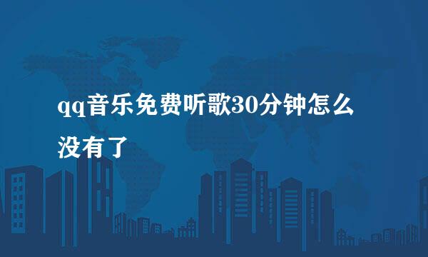 qq音乐免费听歌30分钟怎么没有了