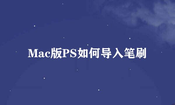 Mac版PS如何导入笔刷