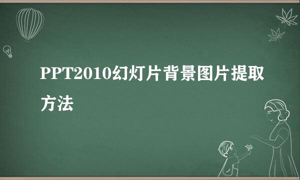 PPT2010幻灯片背景图片提取方法