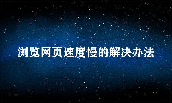 浏览网页速度慢的解决办法