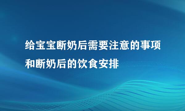 给宝宝断奶后需要注意的事项和断奶后的饮食安排
