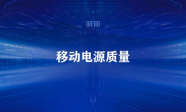 移动电源质量