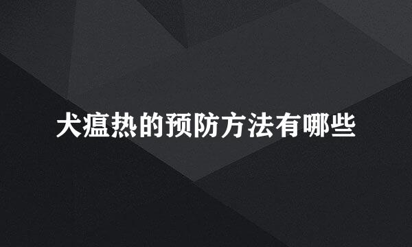 犬瘟热的预防方法有哪些
