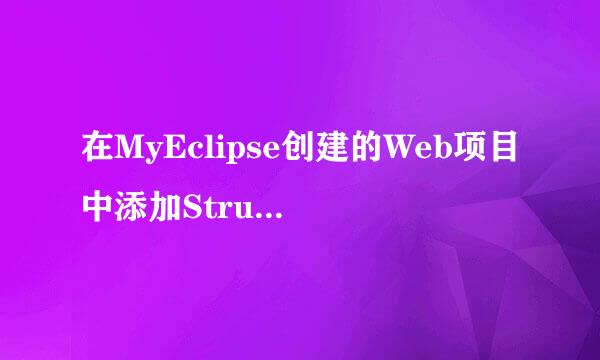 在MyEclipse创建的Web项目中添加Struts2框架