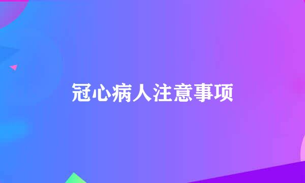 冠心病人注意事项
