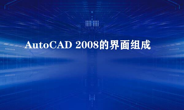 AutoCAD 2008的界面组成