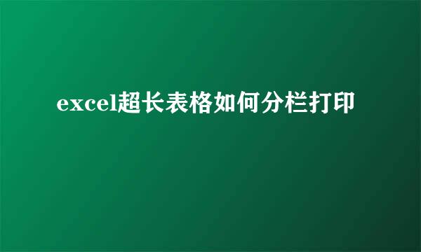 excel超长表格如何分栏打印