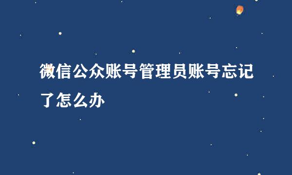 微信公众账号管理员账号忘记了怎么办