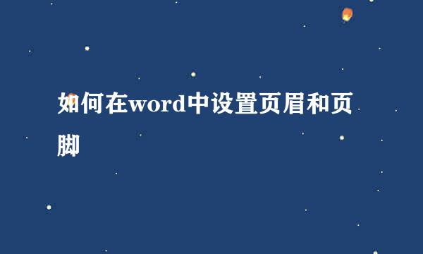如何在word中设置页眉和页脚