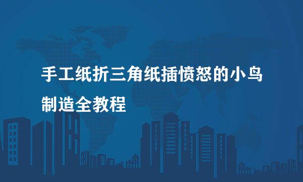 手工纸折三角纸插愤怒的小鸟制造全教程