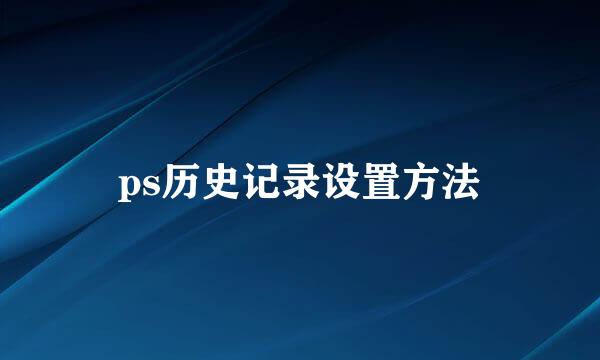 ps历史记录设置方法