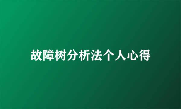 故障树分析法个人心得