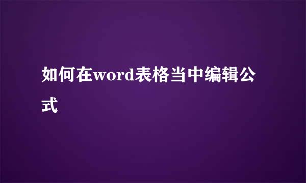 如何在word表格当中编辑公式