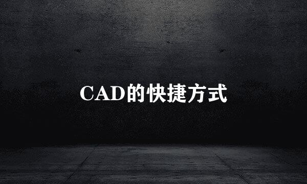 CAD的快捷方式
