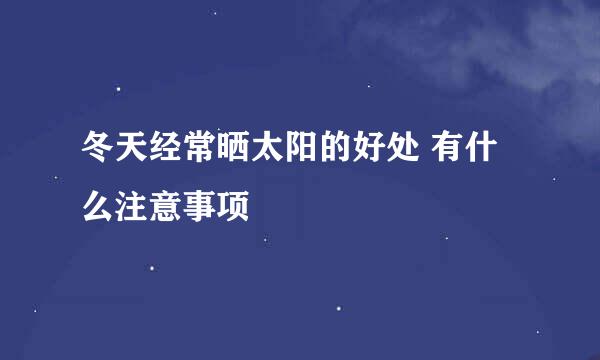 冬天经常晒太阳的好处 有什么注意事项