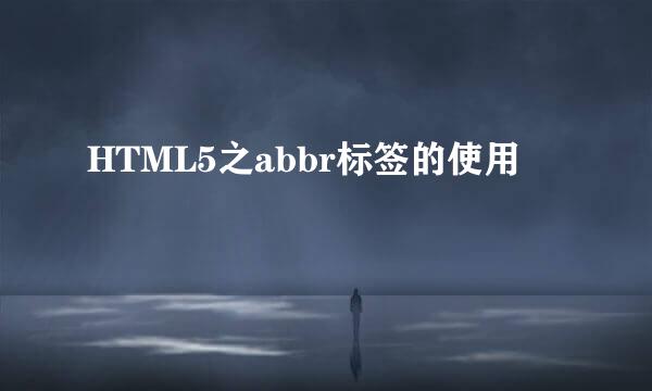 HTML5之abbr标签的使用