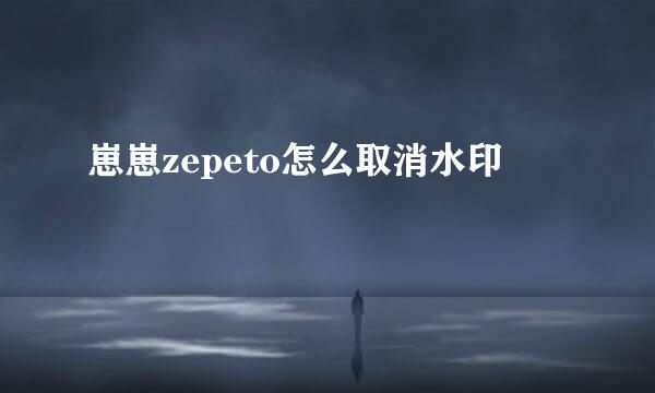 崽崽zepeto怎么取消水印
