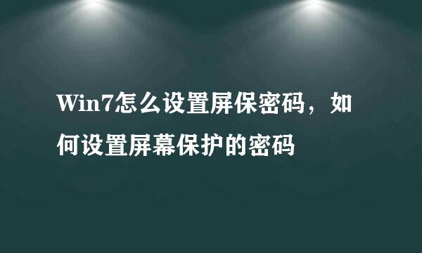 Win7怎么设置屏保密码，如何设置屏幕保护的密码