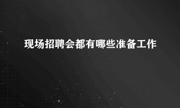 现场招聘会都有哪些准备工作