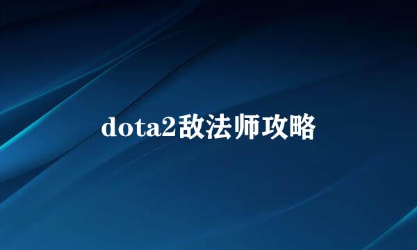 dota2敌法师攻略