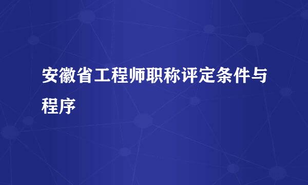 安徽省工程师职称评定条件与程序