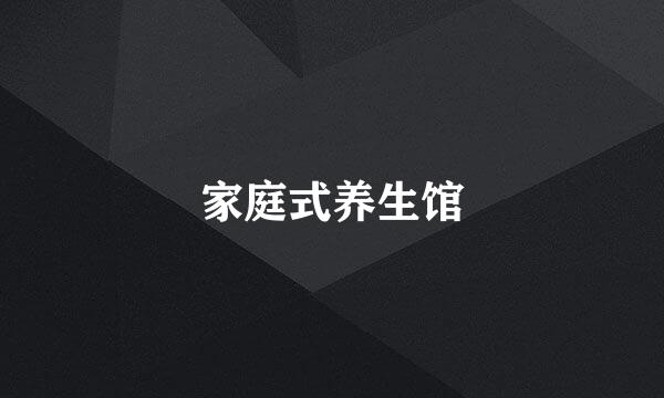 家庭式养生馆