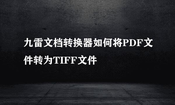 九雷文档转换器如何将PDF文件转为TIFF文件