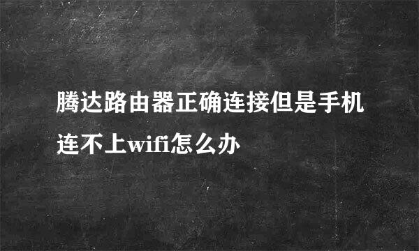 腾达路由器正确连接但是手机连不上wifi怎么办