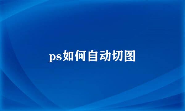 ps如何自动切图