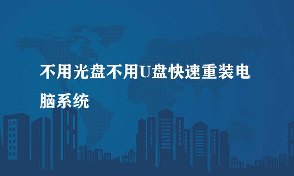 不用光盘不用U盘快速重装电脑系统