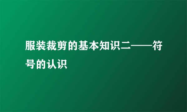 服装裁剪的基本知识二——符号的认识