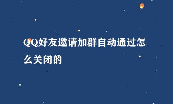 QQ好友邀请加群自动通过怎么关闭的