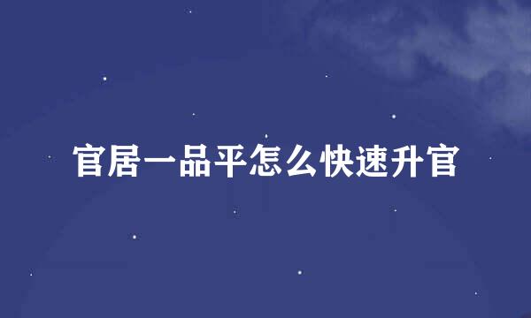 官居一品平怎么快速升官
