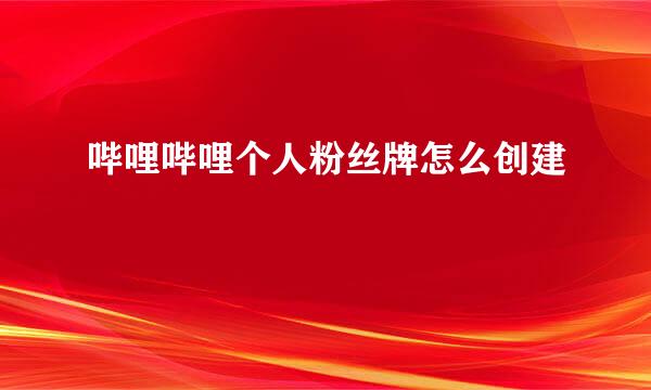 哔哩哔哩个人粉丝牌怎么创建