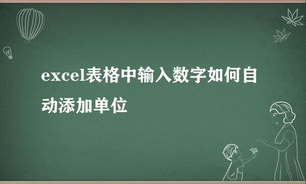 excel表格中输入数字如何自动添加单位