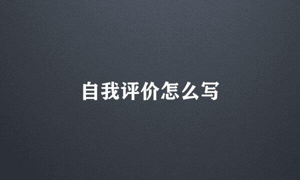 自我评价怎么写