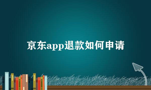 京东app退款如何申请