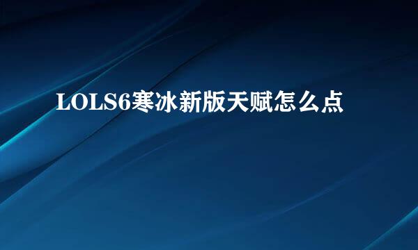 LOLS6寒冰新版天赋怎么点