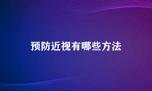 预防近视有哪些方法