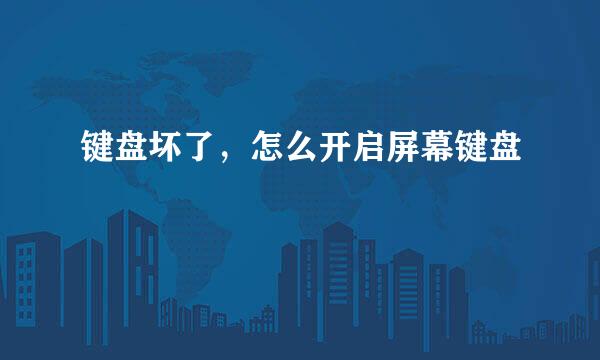键盘坏了，怎么开启屏幕键盘