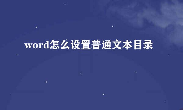 word怎么设置普通文本目录