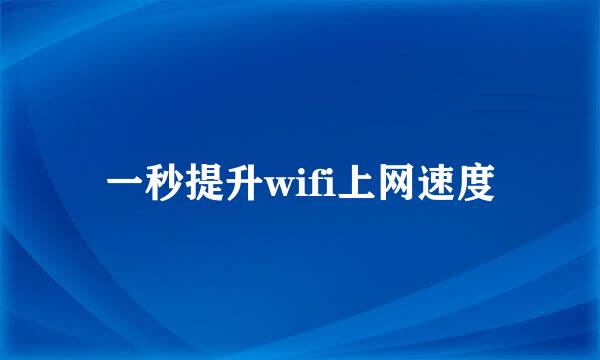 一秒提升wifi上网速度