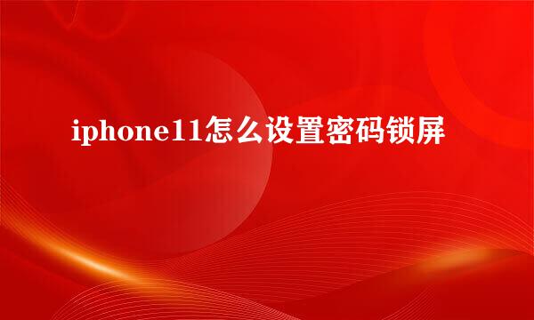 iphone11怎么设置密码锁屏