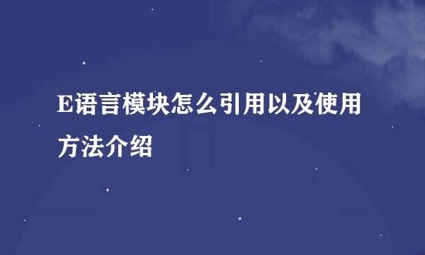 E语言模块怎么引用以及使用方法介绍